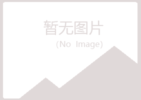 保山夏菡能源有限公司